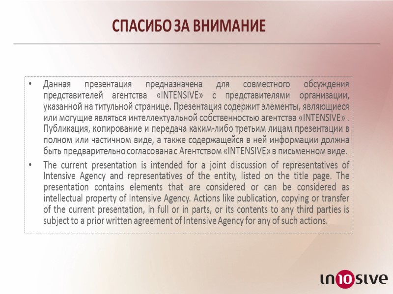 СПАСИБО ЗА ВНИМАНИЕ Данная презентация предназначена для совместного обсуждения представителей агентства «INTENSIVE» c представителями